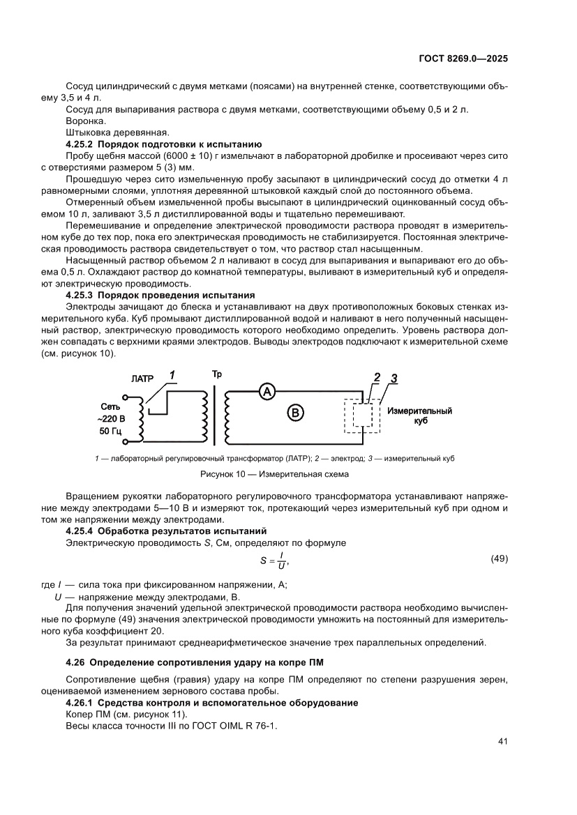 Страница 45 ГОСТ 8269.0-2025