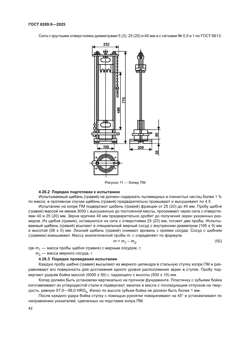 Страница 46 ГОСТ 8269.0-2025
