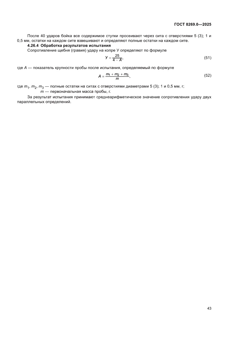 Страница 47 ГОСТ 8269.0-2025