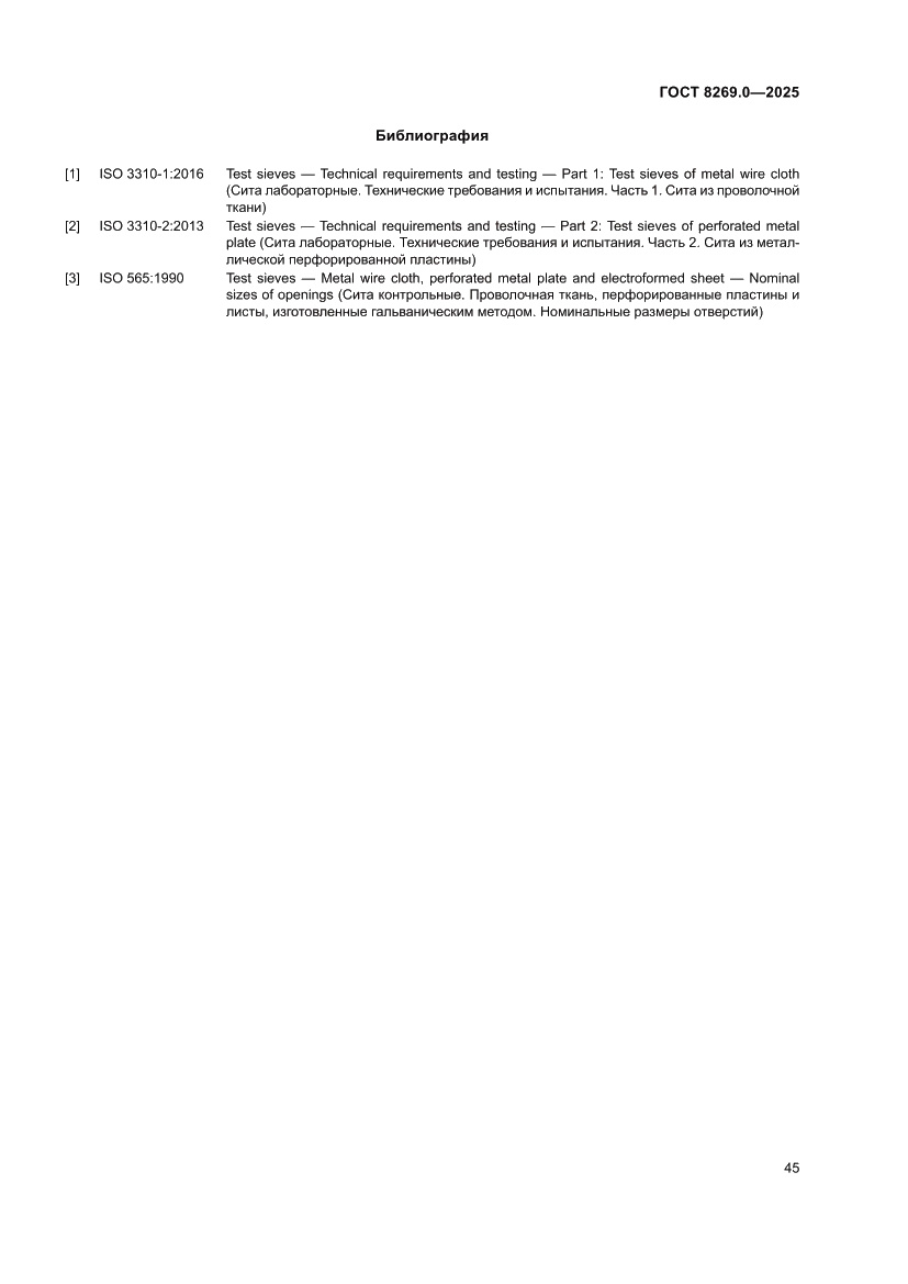 Страница 49 ГОСТ 8269.0-2025