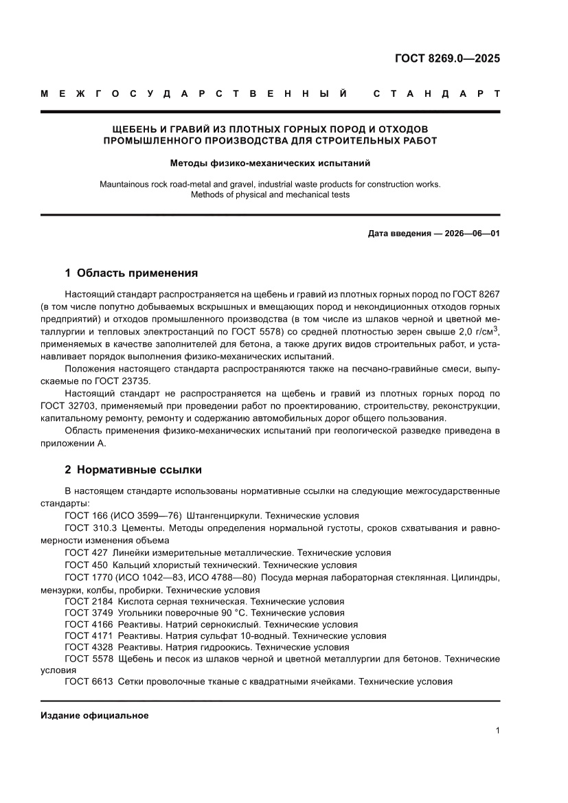 Страница 5 ГОСТ 8269.0-2025