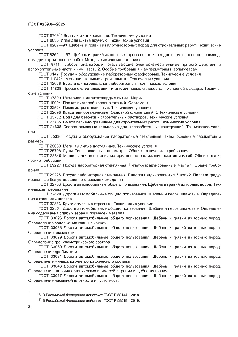 Страница 6 ГОСТ 8269.0-2025