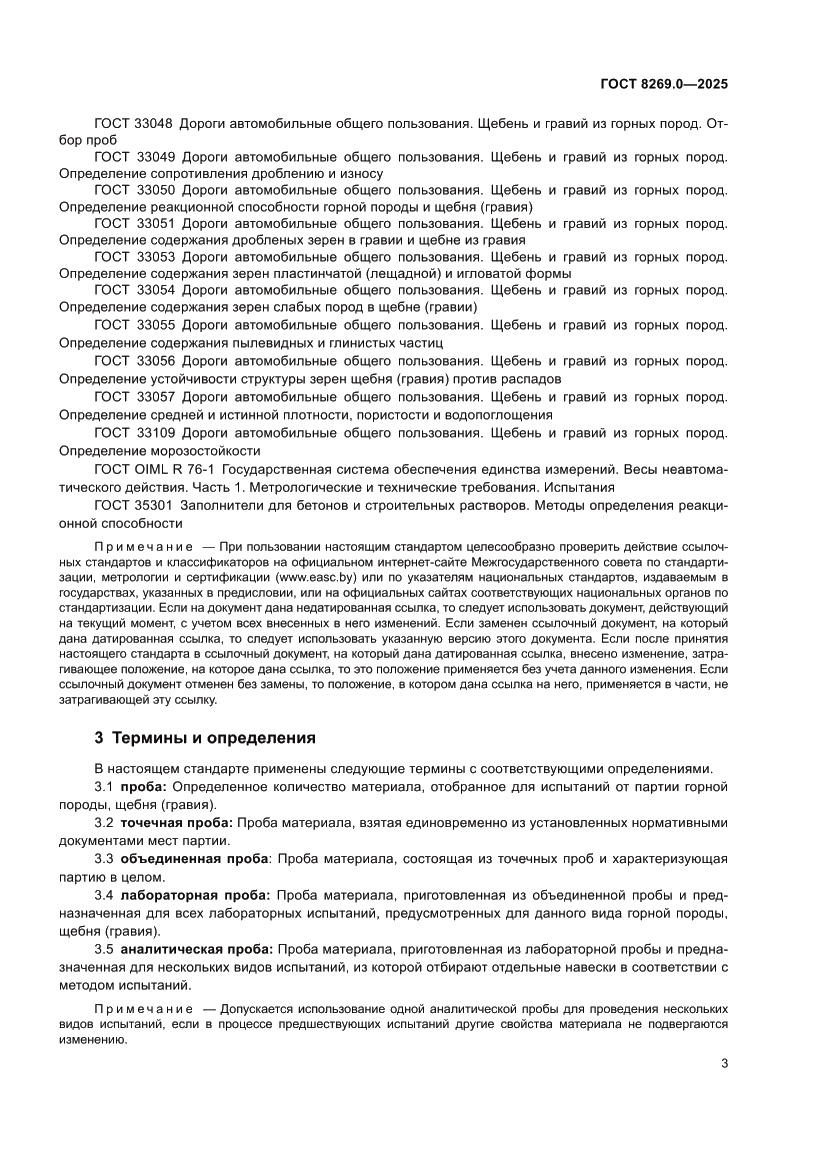Страница 7 ГОСТ 8269.0-2025
