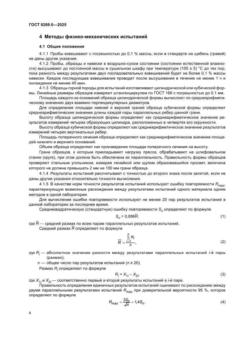 Страница 8 ГОСТ 8269.0-2025