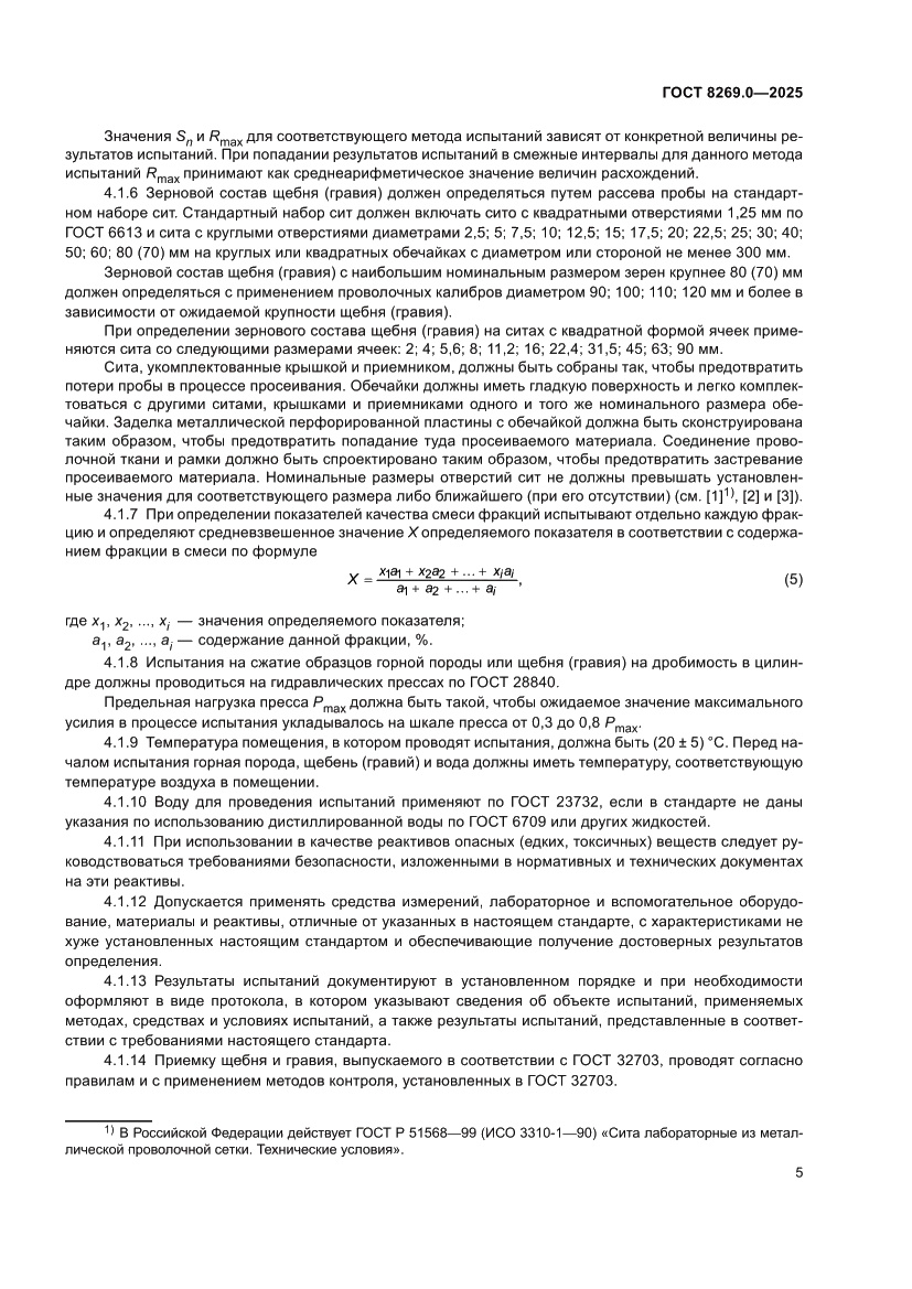 Страница 9 ГОСТ 8269.0-2025