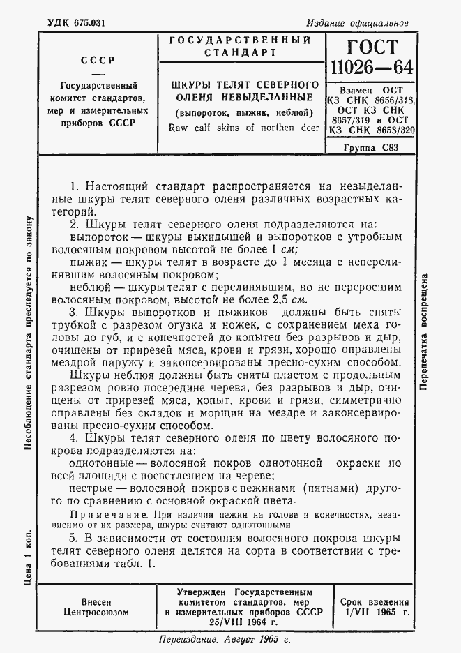 Страница 1 ГОСТ 11026-64