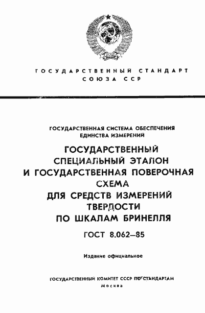 Страница 1 ГОСТ 8.062-85