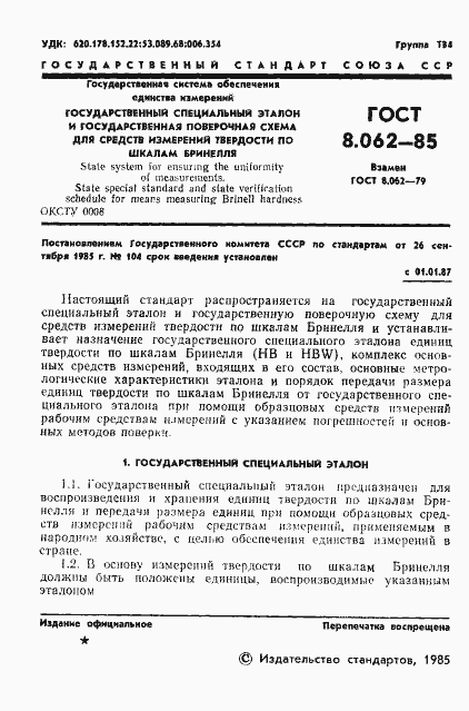 Страница 3 ГОСТ 8.062-85