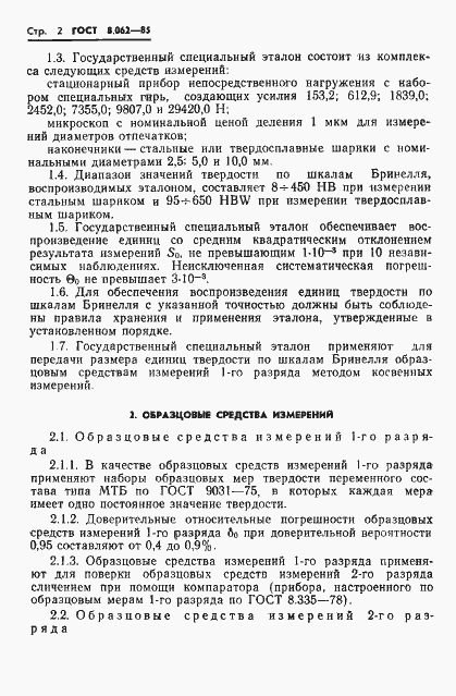 Страница 4 ГОСТ 8.062-85