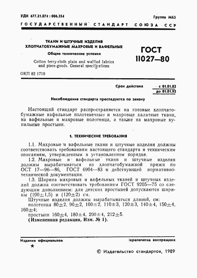 Страница 2 ГОСТ 11027-80