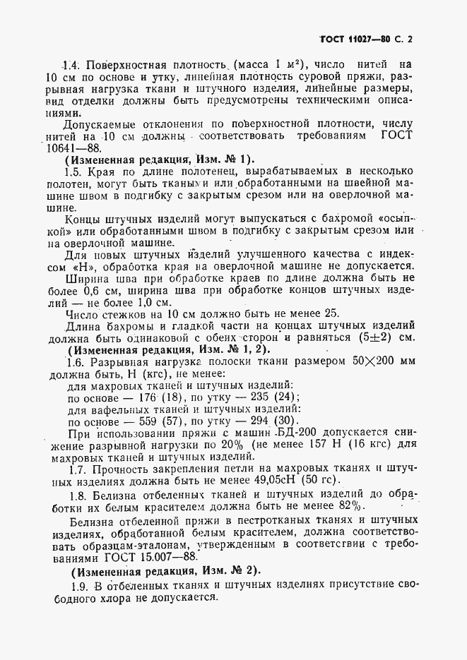 Страница 3 ГОСТ 11027-80