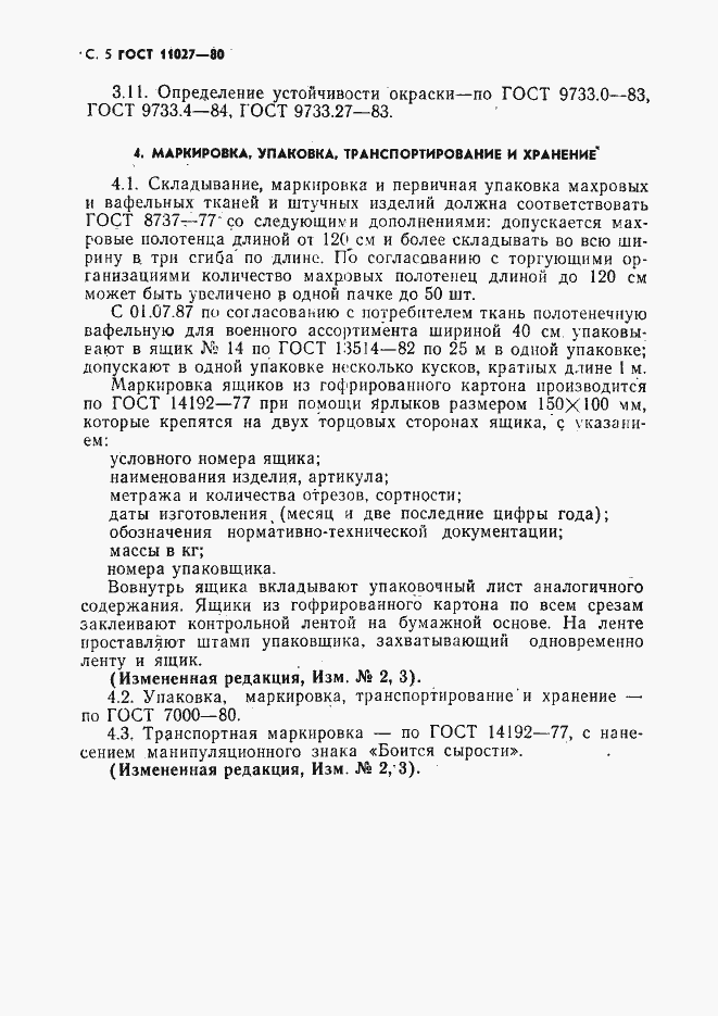 Страница 6 ГОСТ 11027-80