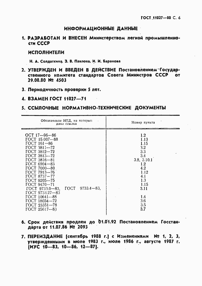 Страница 7 ГОСТ 11027-80