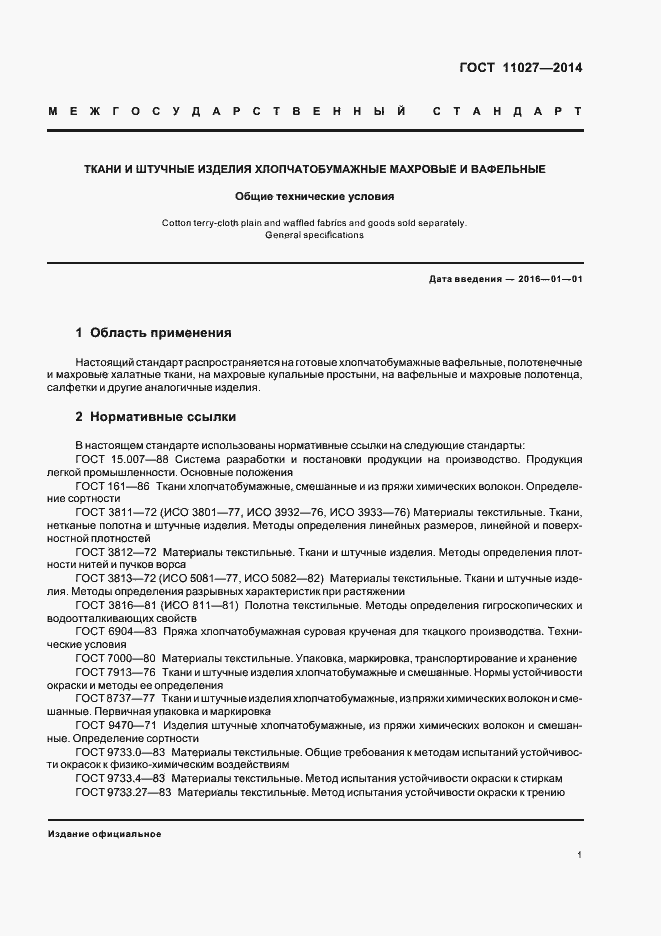 Страница 4 ГОСТ 11027-2014