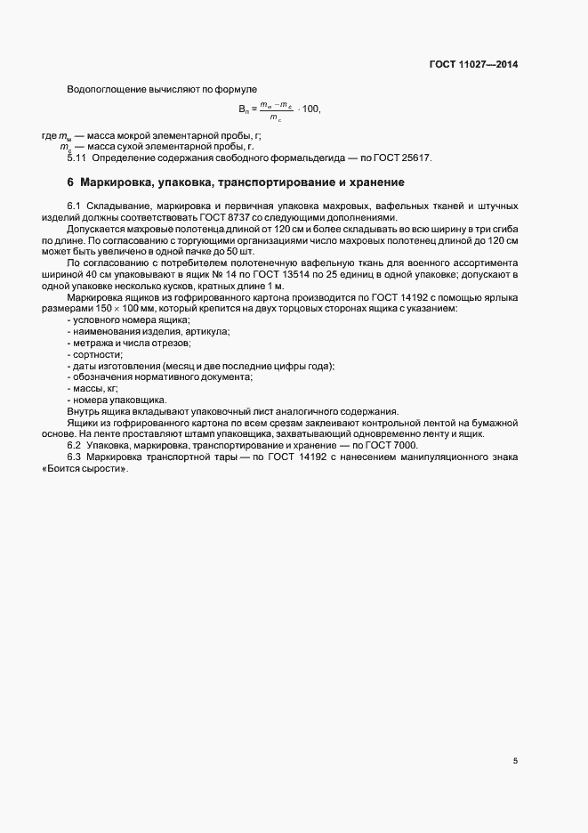 Страница 8 ГОСТ 11027-2014