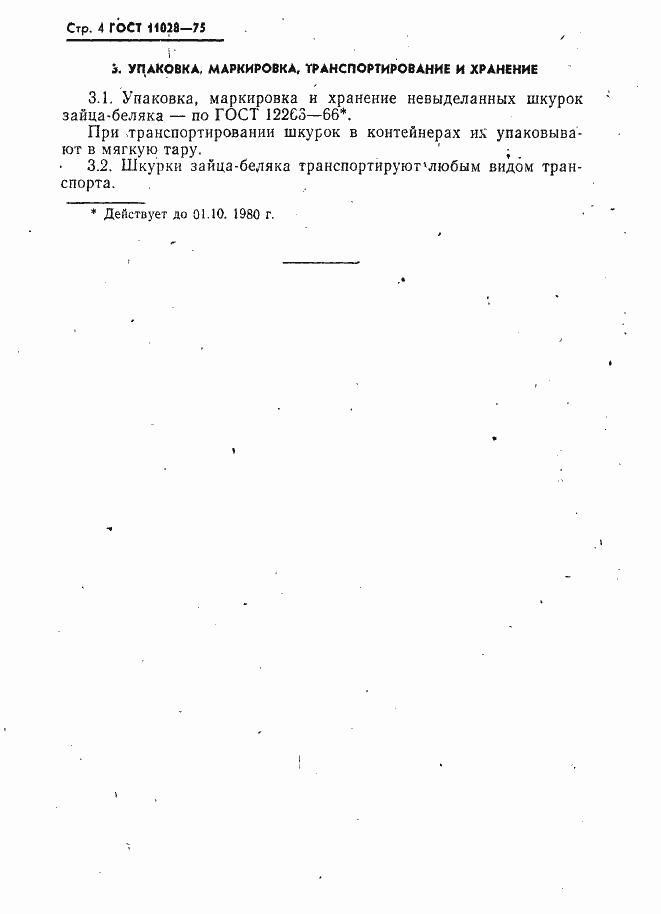 Страница 5 ГОСТ 11028-75