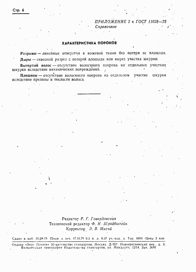 Страница 7 ГОСТ 11028-75