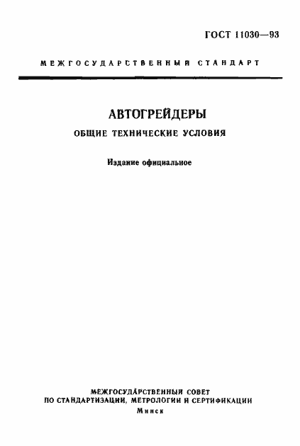 Страница 1 ГОСТ 11030-93