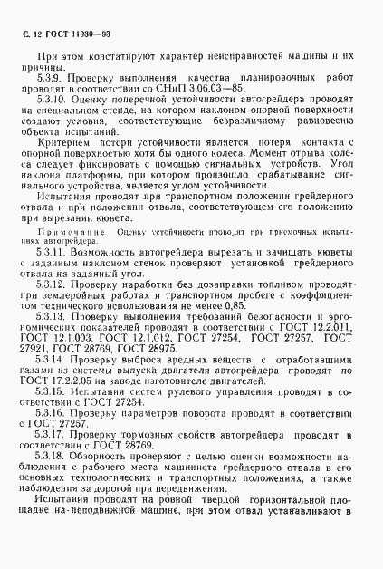 Страница 14 ГОСТ 11030-93