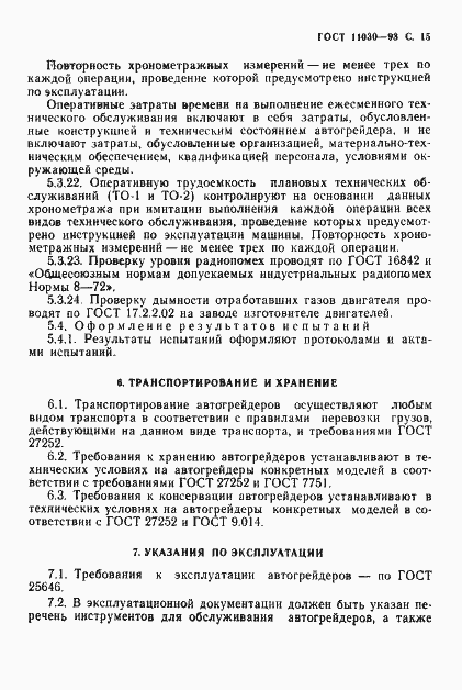 Страница 17 ГОСТ 11030-93
