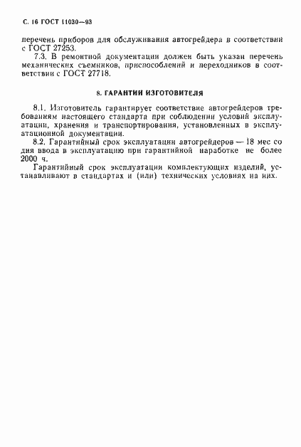 Страница 18 ГОСТ 11030-93