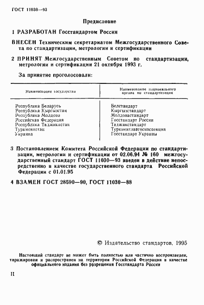 Страница 2 ГОСТ 11030-93