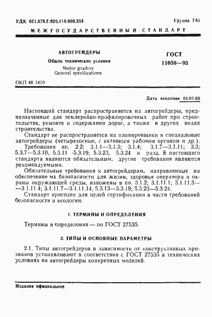 Страница 3 ГОСТ 11030-93