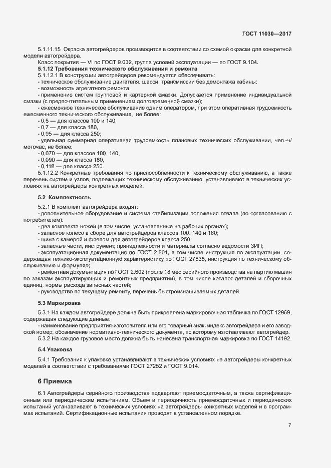 Страница 12 ГОСТ 11030-2017