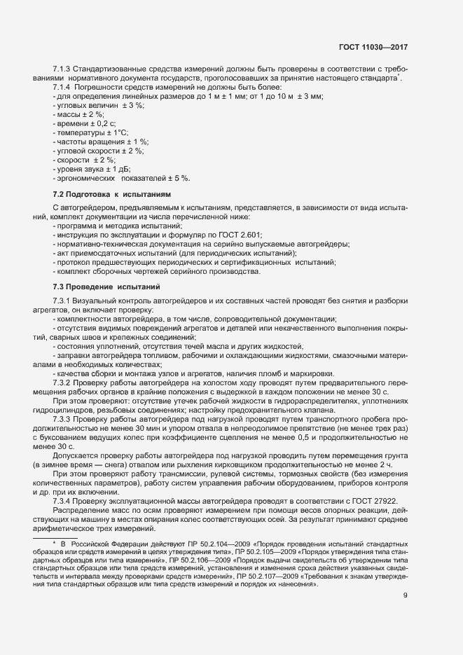 Страница 14 ГОСТ 11030-2017