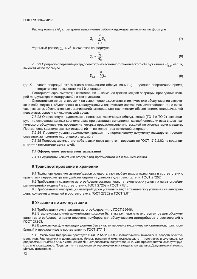 Страница 17 ГОСТ 11030-2017