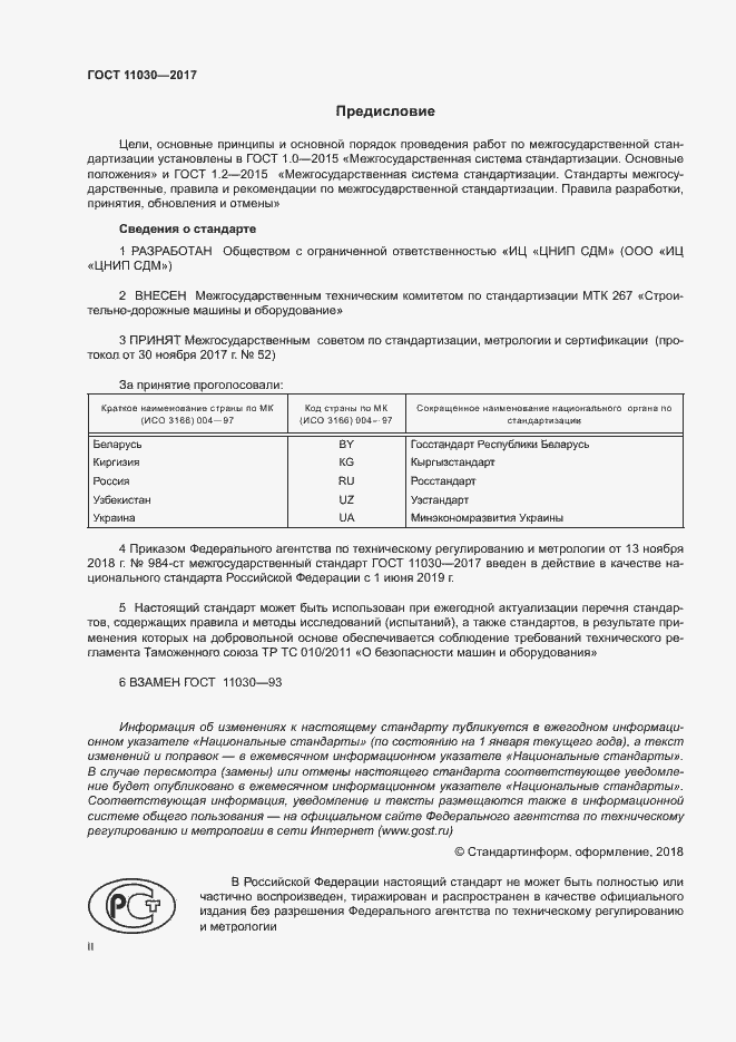 Страница 2 ГОСТ 11030-2017