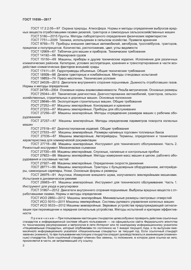 Страница 7 ГОСТ 11030-2017