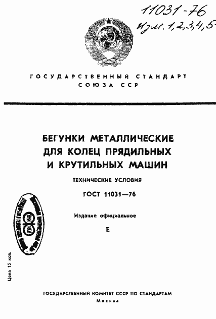 Страница 1 ГОСТ 11031-76
