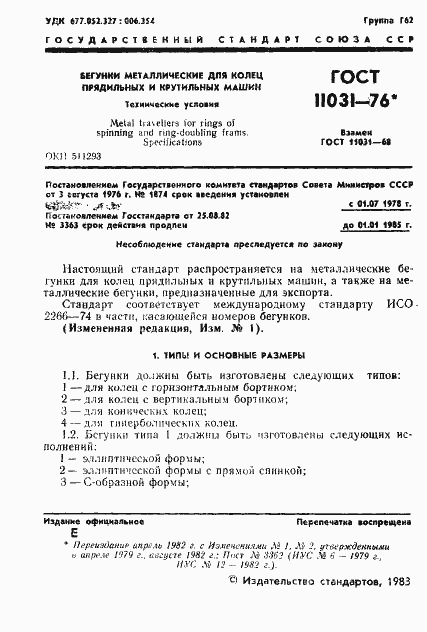 Страница 2 ГОСТ 11031-76