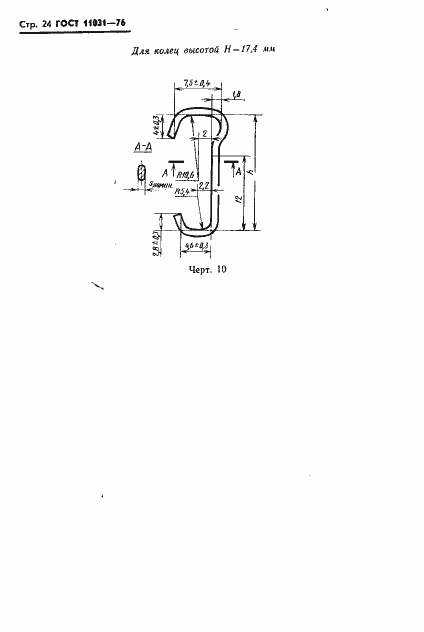 Страница 25 ГОСТ 11031-76