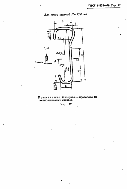 Страница 28 ГОСТ 11031-76