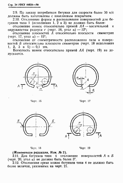 Страница 35 ГОСТ 11031-76
