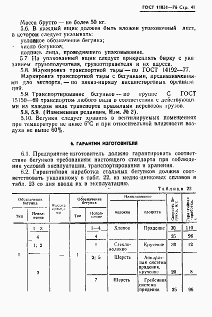 Страница 42 ГОСТ 11031-76