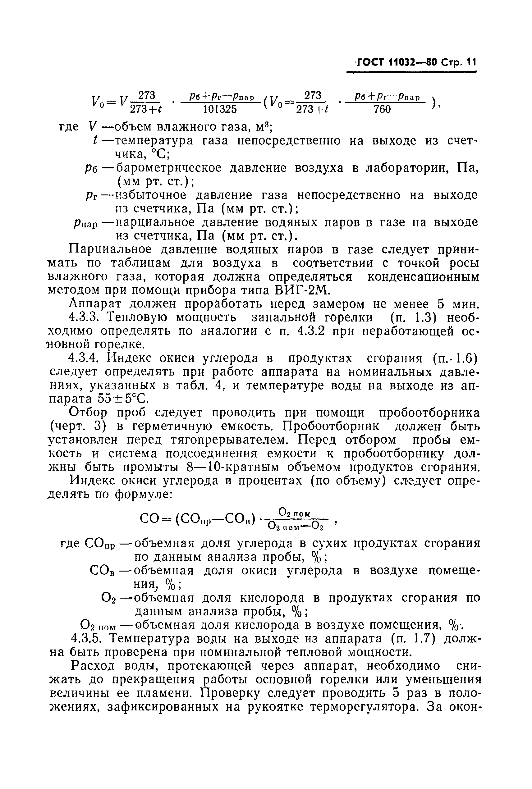 Страница 12 ГОСТ 11032-80