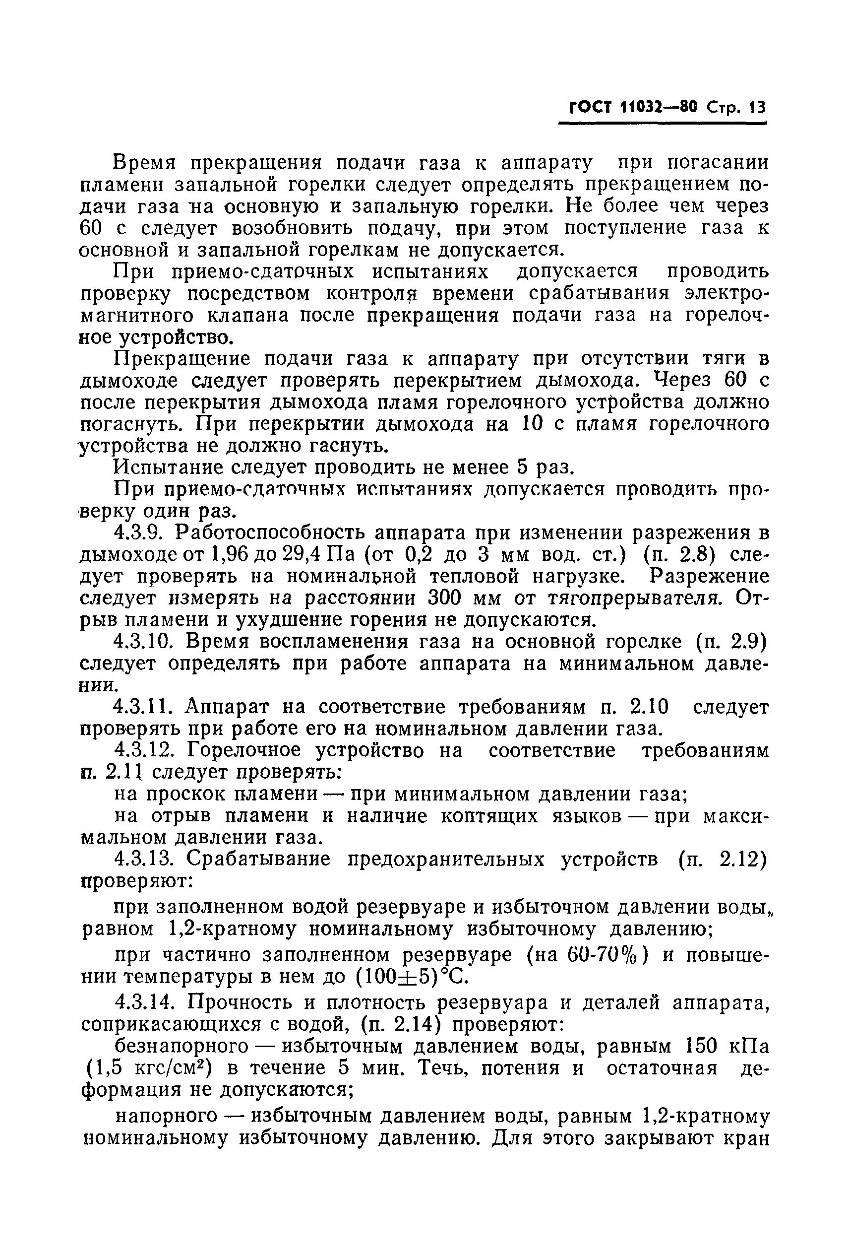 Страница 14 ГОСТ 11032-80