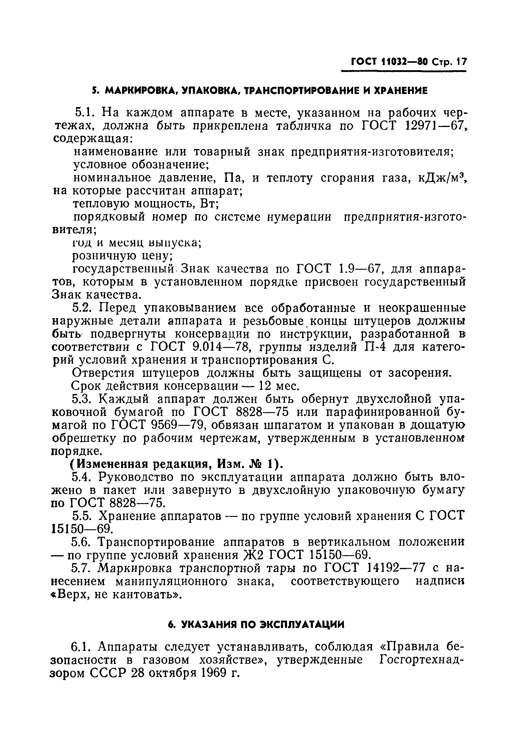 Страница 18 ГОСТ 11032-80