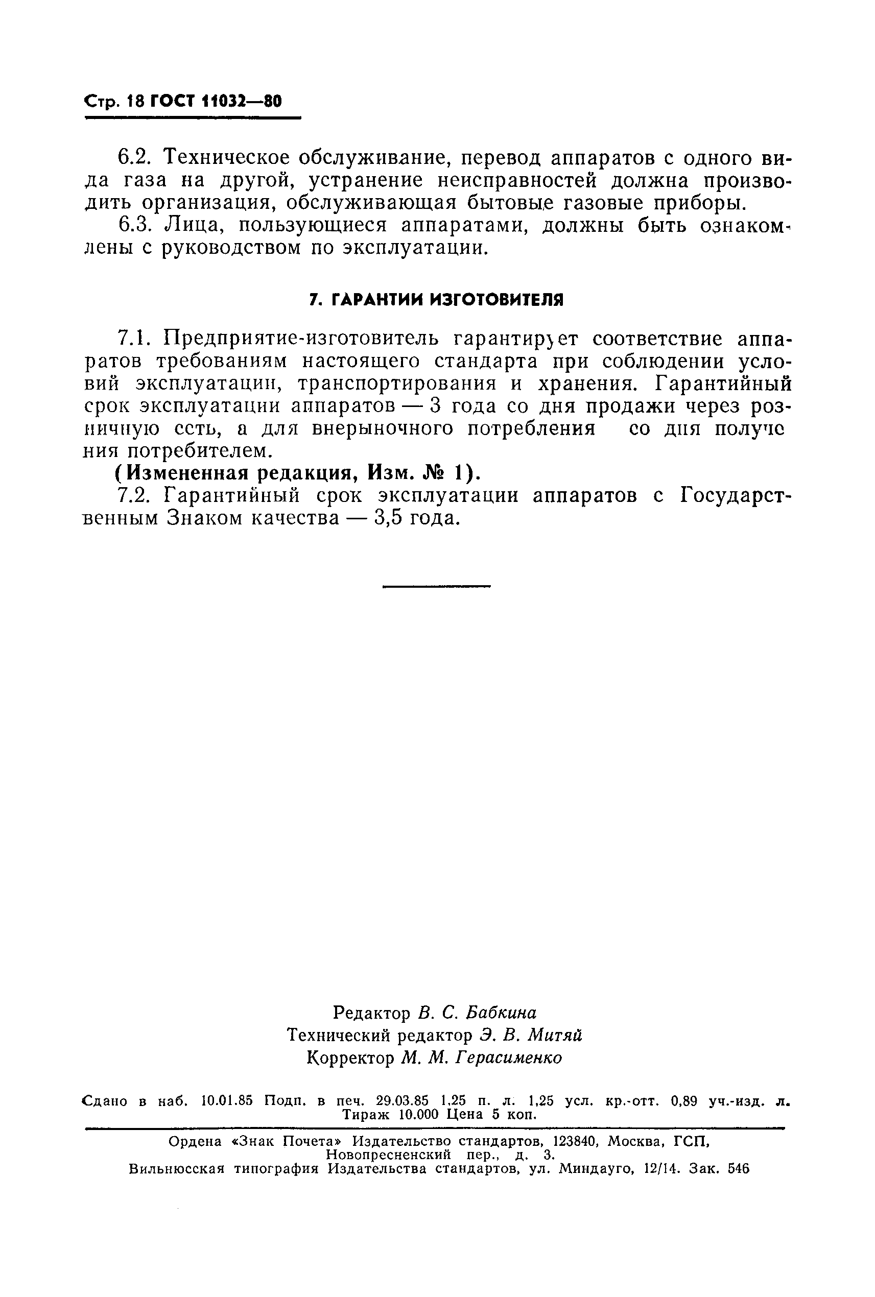 Страница 19 ГОСТ 11032-80