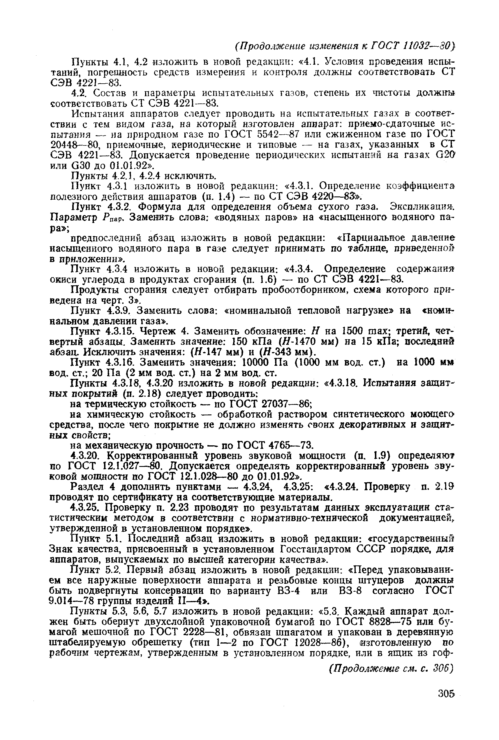 Страница 21 ГОСТ 11032-80