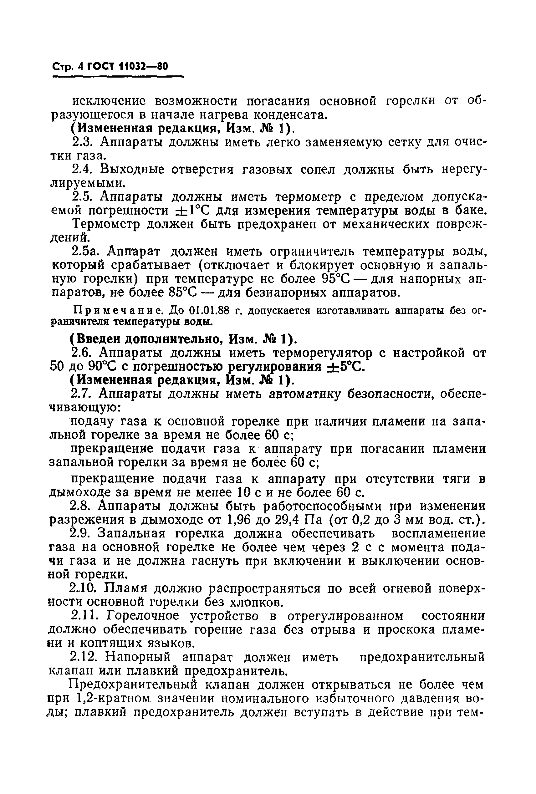 Страница 5 ГОСТ 11032-80