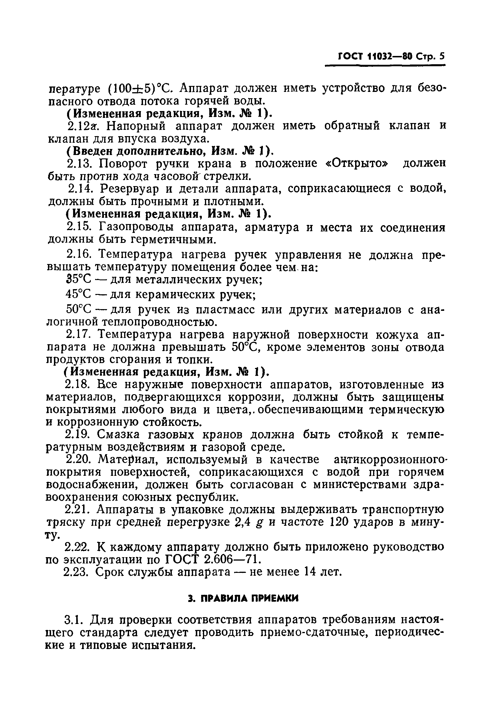 Страница 6 ГОСТ 11032-80