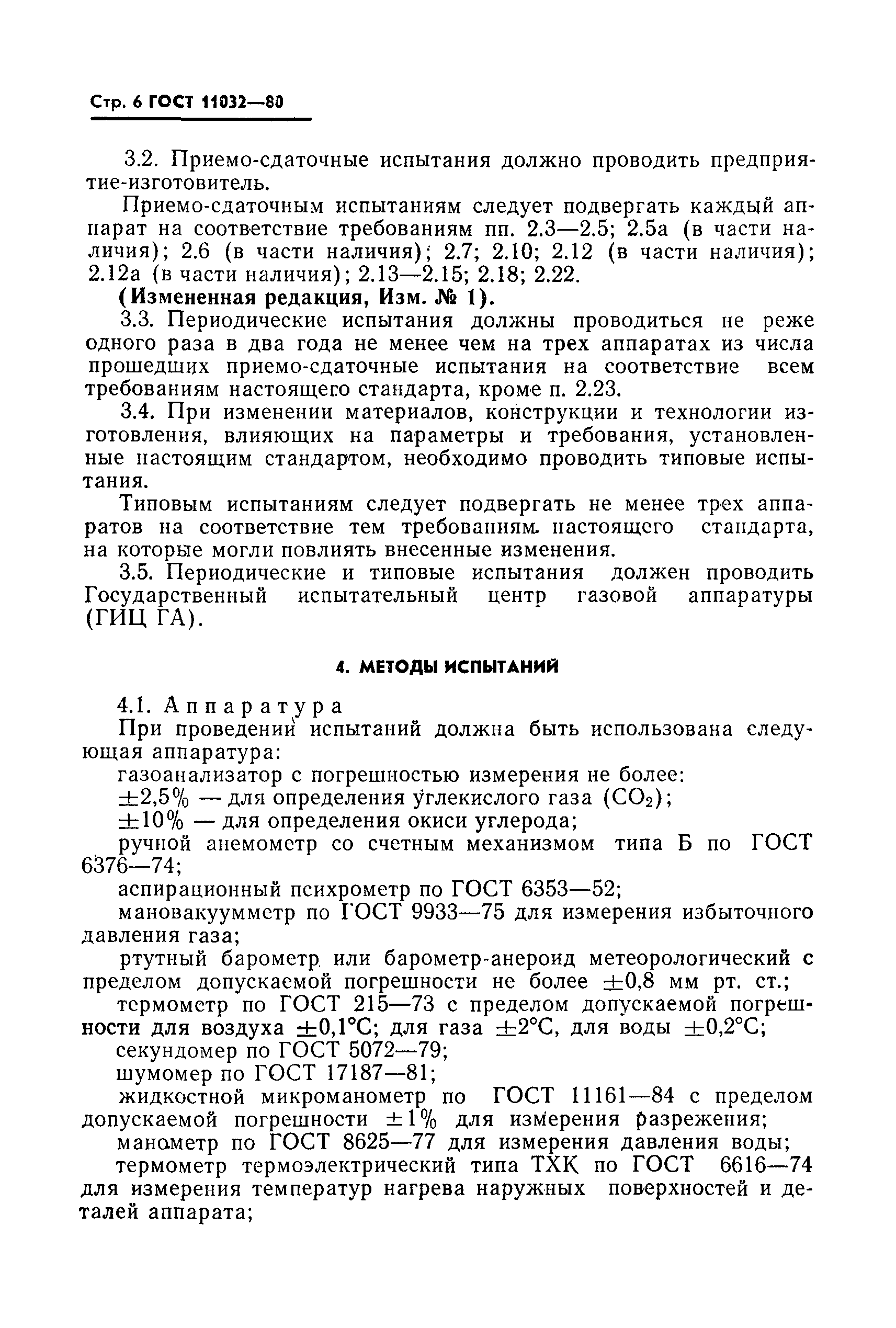 Страница 7 ГОСТ 11032-80