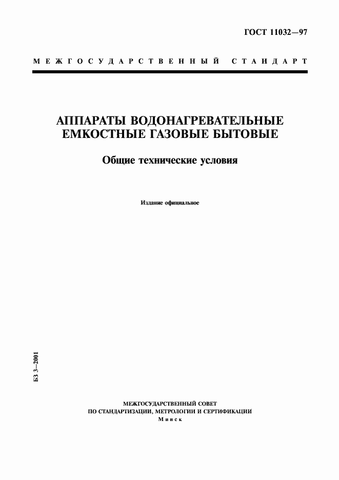 Страница 1 ГОСТ 11032-97