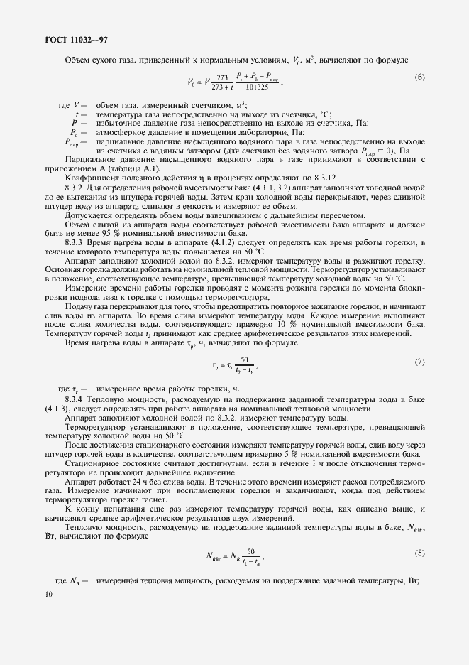 Страница 12 ГОСТ 11032-97