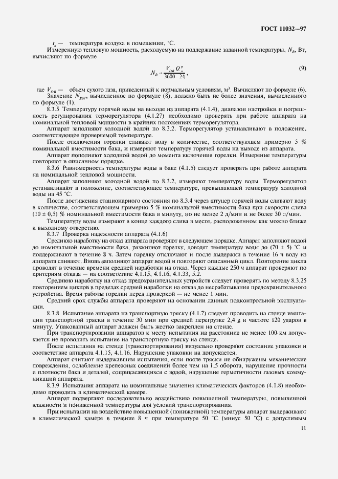 Страница 13 ГОСТ 11032-97