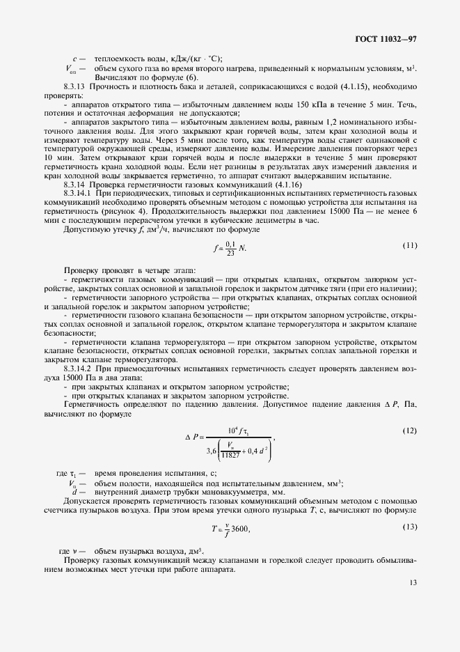 Страница 15 ГОСТ 11032-97